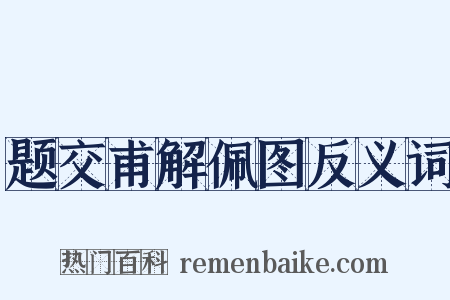 题交甫解佩图反义词是什么意思的图片